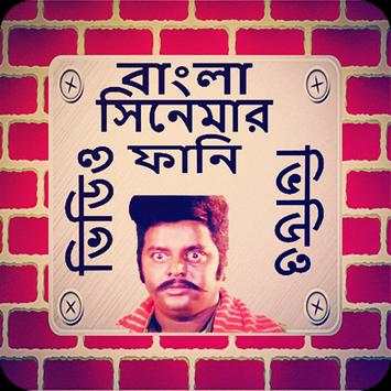 Bangla Funny Movie Moment screenshot 1