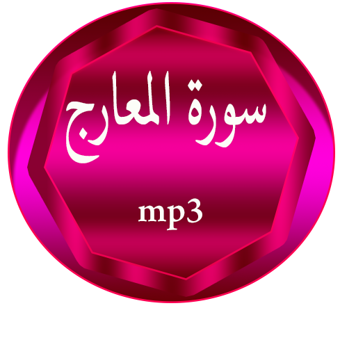 سورة المعارج आइकन