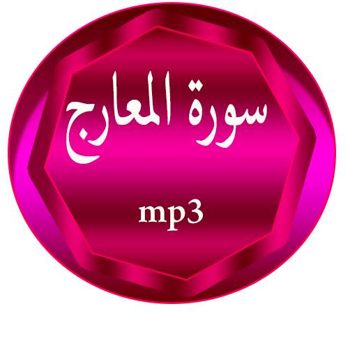 سورة المعارج screenshot 8