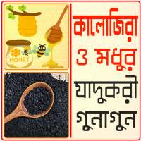 কালোজিরা - মধুর উপকারিতা on 9Apps