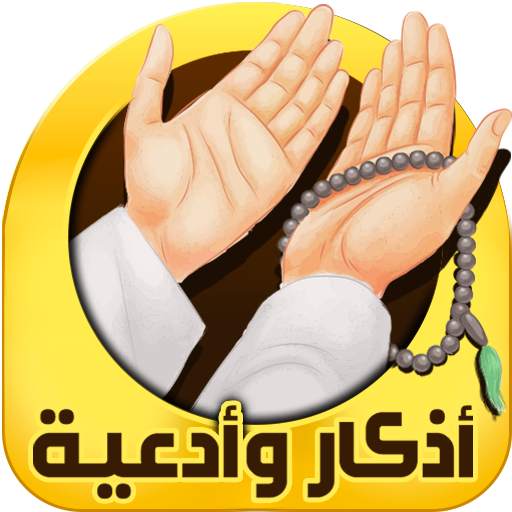 اذكار الصباح والمساء 18.0
