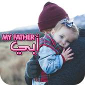 صور عن الاب Father And Baby Wallpaper 1.0.0