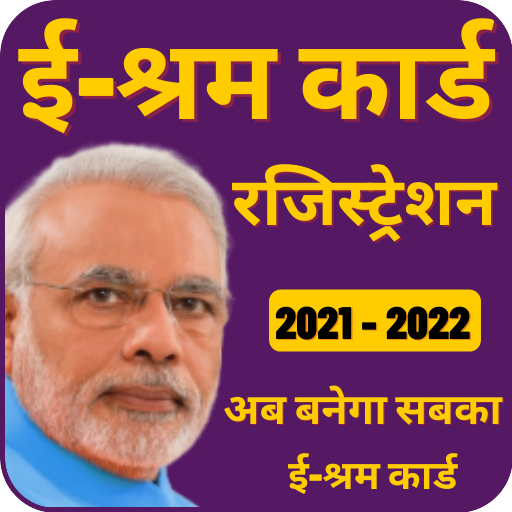 E-Shram Card Registration | ई-श्रम कार्ड 2021-2022 icon
