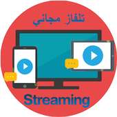تلفاز مباشر بت حي on 9Apps
