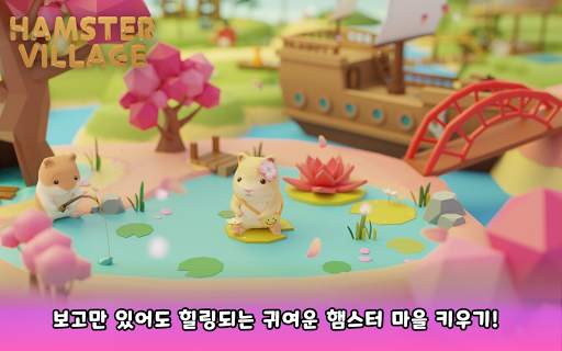 햄스터 빌리지 screenshot 8