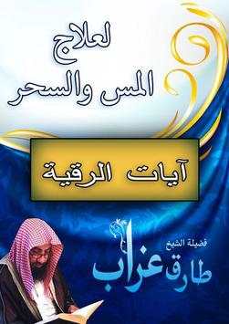 آيات الرقية لعلاج المس والسحر بإذن الله 2 تصوير الشاشة