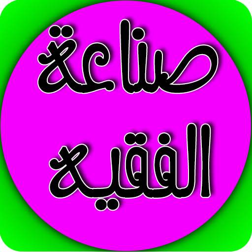 صناعة الفقيه 1.0