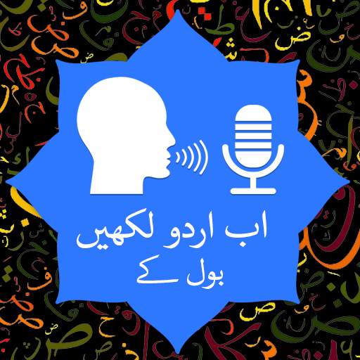 Urdu Voice To Text - اردو Voic 1.6