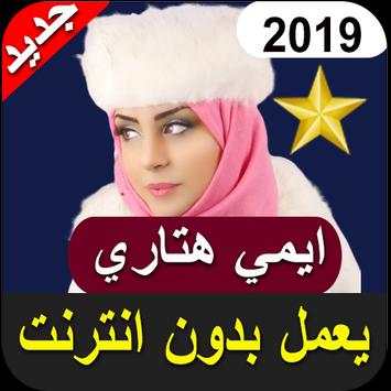 جميع اغاني ايمي هتاري بدون نت 201 All Emy Hetari‎‎ screenshot 2