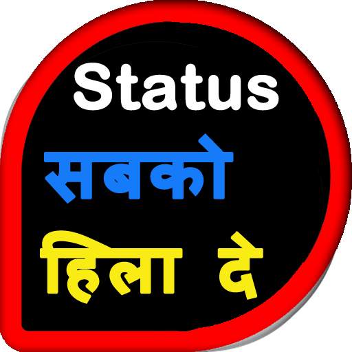 Status सब को हिला दे screenshot 16