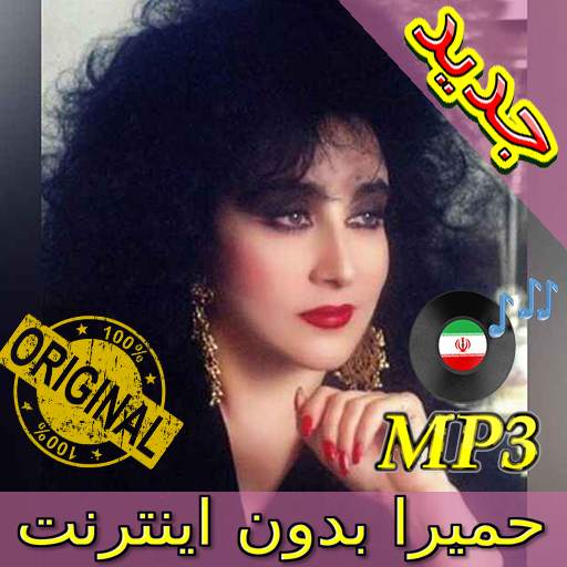 جديد اهنك حميرا بدون نت - Homayra New Music 4.0