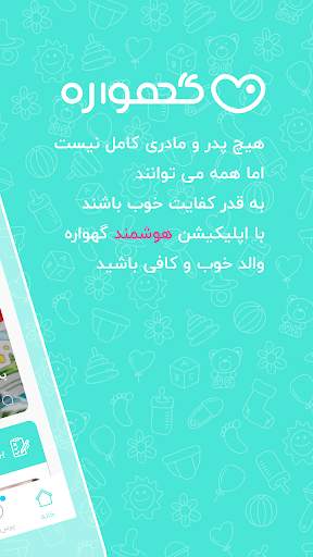 گهواره تربیت کودک و بارداری screenshot 2