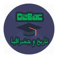 تاريخ وجغرافيا بكالوريا جزائر on 9Apps