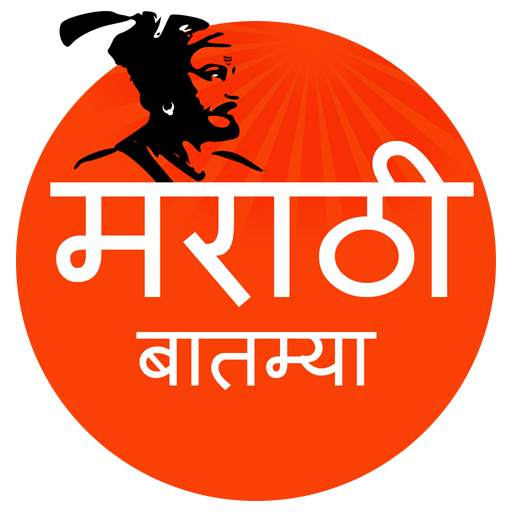 Marathi Batmya - News 3.3