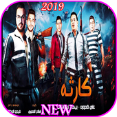 مهرجان  كارثة - حمو بيكا - بدون انترنت 2019 icon