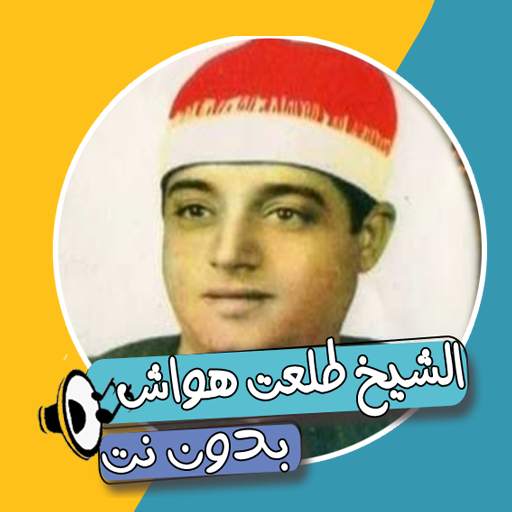 قصص الشيخ طلعت هواش 1.0