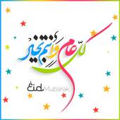 العيد احلى مع اسمك متحرك 5.0