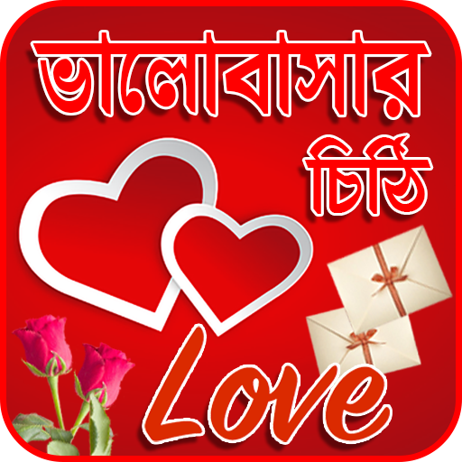 ভালোবাসার চিঠি পত্র icon