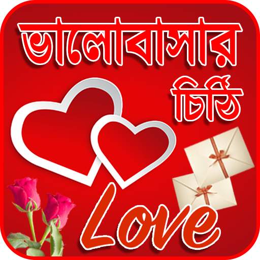 ভালোবাসার চিঠি পত্র screenshot 1