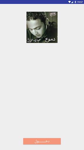 اغانى حزينه حماده هلال screenshot 1