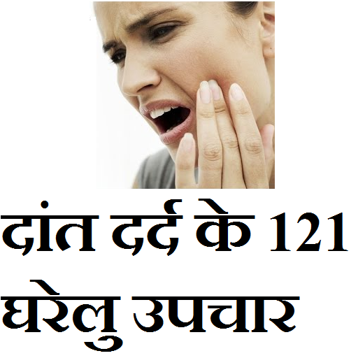 दांत दर्द के 121 घरेलु उपचार icon