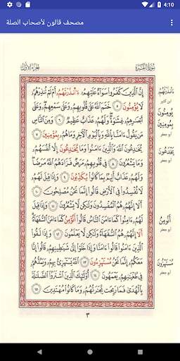 مصحف قالون لأصحاب الصلة скриншот 2