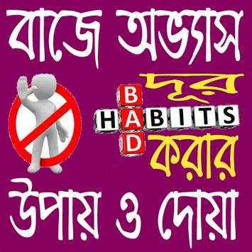 বাজে অভ্যাস দূর করার উপায় ও দোয়া скриншот 1