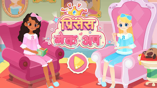 लिटिल पांडा: प्रिंसेस मेकअप स्क्रीनशॉट 6