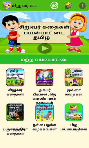 Tamil Kids Stories screenshot 3