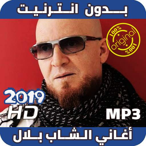 اغاني الشاب بلال بدون نت Cheb Bilal Sans Internet screenshot 1