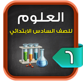 مراجعة العلوم للصف السادس الابتدائي الترم1 icon
