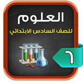 مراجعة العلوم للصف السادس الابتدائي الترم1 1.2