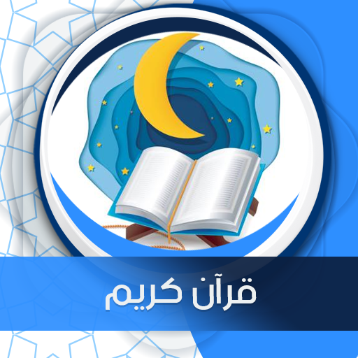 قرآن كريم صوت وصورة بدون نت أيقونة