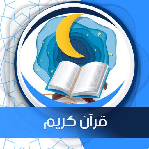 قرآن كريم صوت وصورة بدون نت 11.0.0