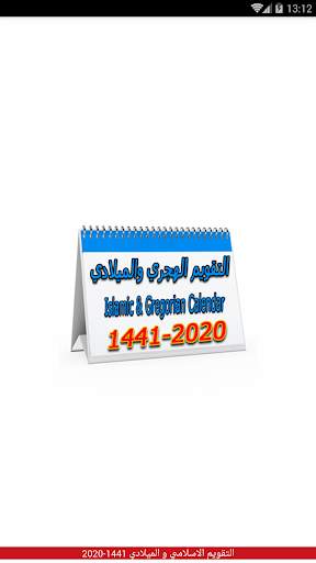 التقويم الإسلامي 1442 والتقويم الميلادي 2021 screenshot 1