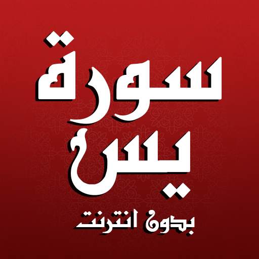سورة يس مكتوبة كاملة بدون نت 3.1.1