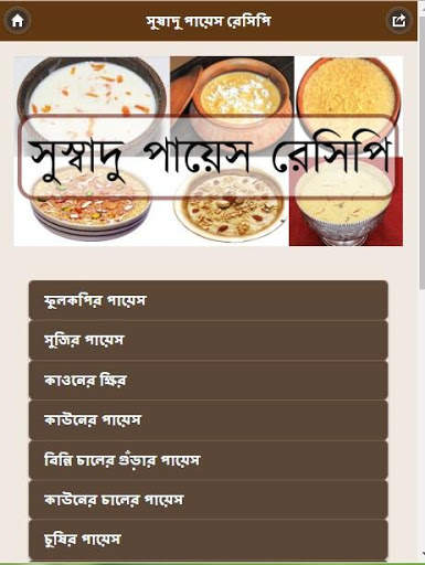 সুস্বাদু পায়েস রেসিপি screenshot 1