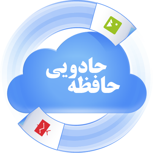 حافظه جادویی ( 100GB فضا ) icon
