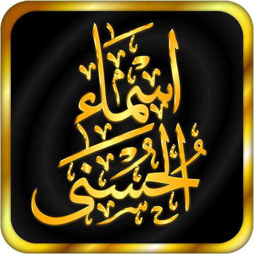 99 Names of Allah 1.1