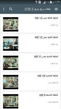 زرق ورق 2 2 تصوير الشاشة