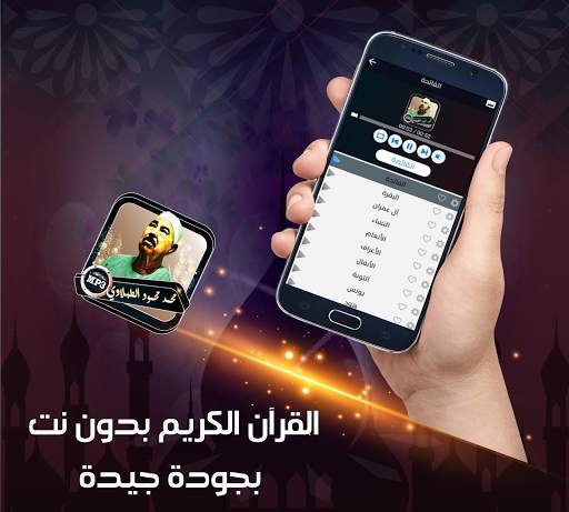 الطبلاوي محمد قران كاملا  بدون نت screenshot 2