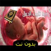 رقية لتثبيت الحمل  ومنع الاسقاط بدون نت ROKIA 1.0