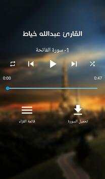 القارئ عبدالله خياط screenshot 1