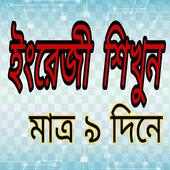 ইংরেজি শিক্ষার সম্পূর্ণ বই ( a-z) - Basic English on 9Apps