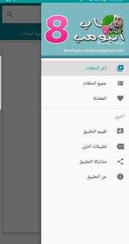 شباب البومب 8 3 تصوير الشاشة