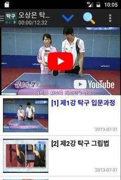 탁구 배우기 동영상 강좌 모음 screenshot 2