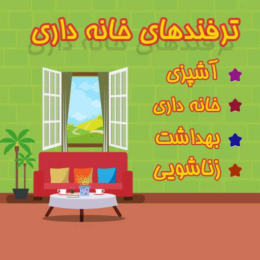 ترفندهای خانه داری скриншот 1