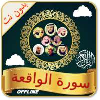 Surah Al Waqiah mp3 Offline logo