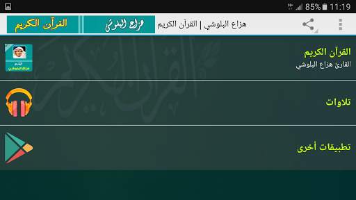 هزاع البلوشي تلاوات خاشعة - البلوشي قرأن كريم screenshot 7