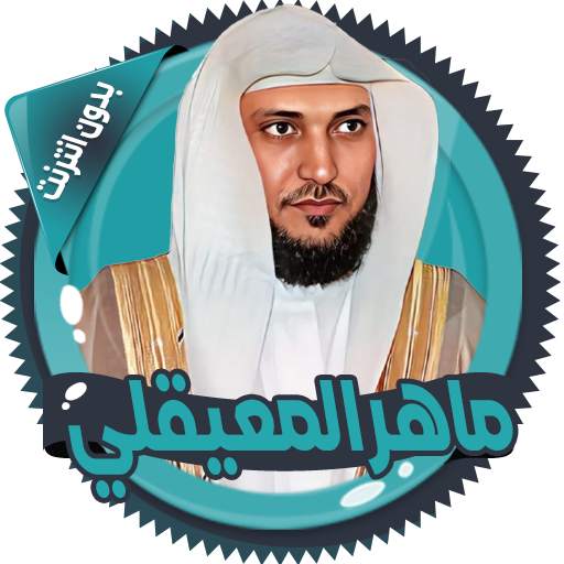 ماهرالمعيقلي قرأن كامل بدون نت 3.0.0